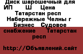 Диск шарошечный для ИП-2203-Ш2 › Цена ­ 8 500 - Татарстан респ., Набережные Челны г. Бизнес » Судовое снабжение   . Татарстан респ.